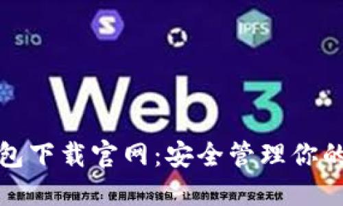 ERC20钱包下载官网：安全管理你的数字资产