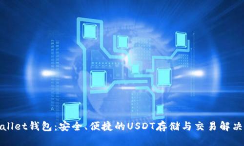 tpWallet钱包：安全、便捷的USDT存储与交易解决方案