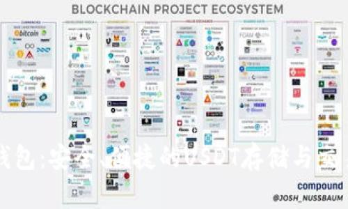 tpWallet钱包：安全、便捷的USDT存储与交易解决方案