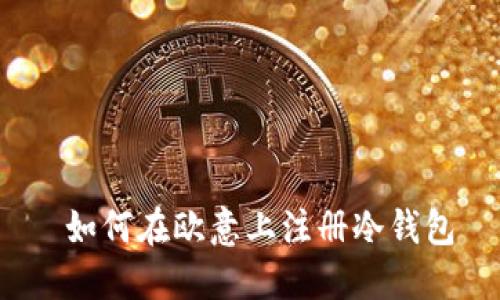  如何在欧意上注册冷钱包