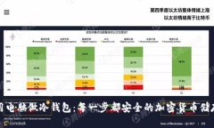 如何用电脑做冷钱包：每一步都安全的加密货币