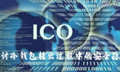 探讨冷钱包转出过程中的安全隐患