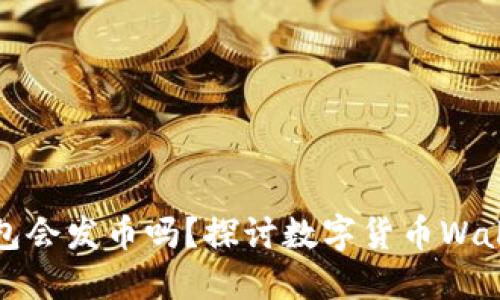 小狐狸钱包会发币吗？探讨数字货币Wallet的未来