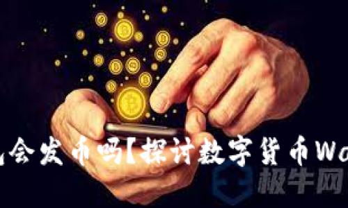 小狐狸钱包会发币吗？探讨数字货币Wallet的未来