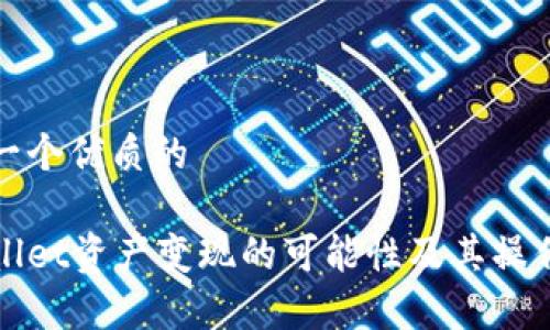 思考一个优质的

tpWallet资产变现的可能性及其操作指南