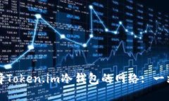 如何选择Token.im冷钱包的网络: 一站式指南