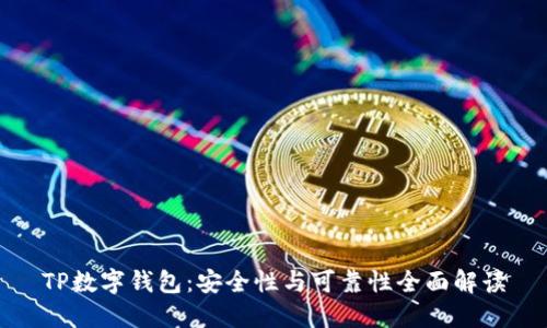 TP数字钱包：安全性与可靠性全面解读