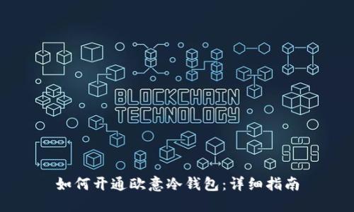 如何开通欧意冷钱包：详细指南