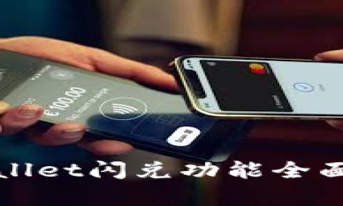tpWallet闪兑功能全面解析