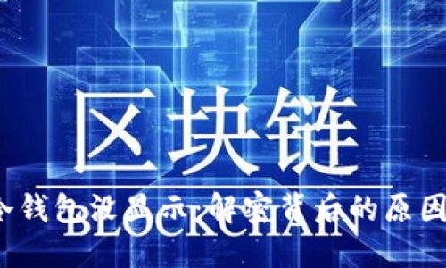  把币转到冷钱包没显示：解密背后的原因与解决方案