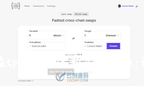 : 如何在tpWallet上购买Doge币：详细指南