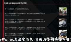 tpWallet与波宝钱包：相同与不同的深入解析