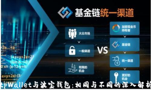 
tpWallet与波宝钱包：相同与不同的深入解析