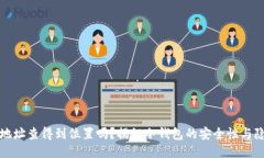 冷钱包地址查得到位置吗？揭秘冷钱包的安全性