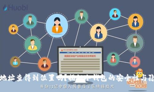 冷钱包地址查得到位置吗？揭秘冷钱包的安全性与隐私保护