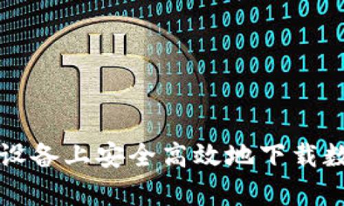如何在安卓设备上安全高效地下载数字钱包应用