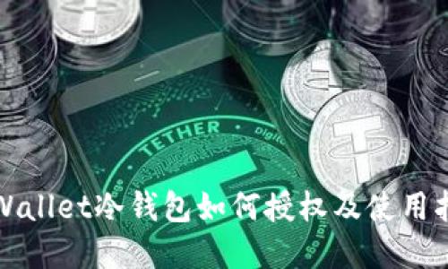 tpWallet冷钱包如何授权及使用指南