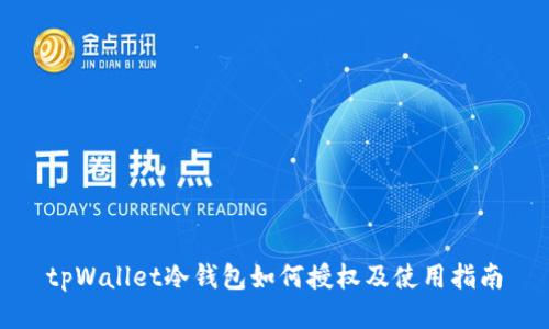 tpWallet冷钱包如何授权及使用指南