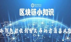 放在冷钱包能收到分叉币的方法与风险分析