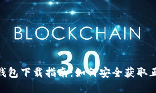 Bitpie钱包下载指南：如何安全获取正版软件