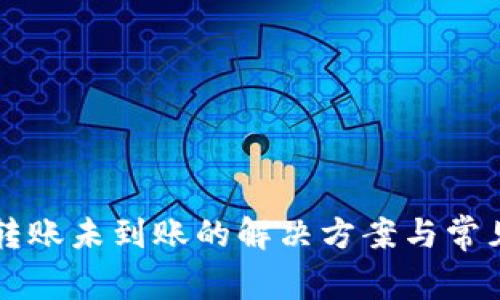 tpWallet转账未到账的解决方案与常见问题解析