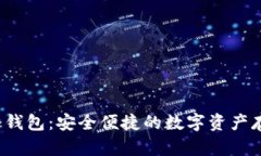 探索Kishu冷钱包：安全便捷的数字资产存储解决方