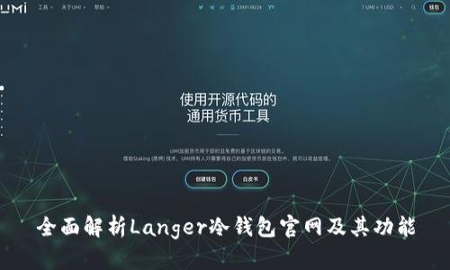 全面解析Langer冷钱包官网及其功能