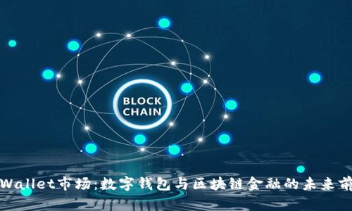 tpWallet市场：数字钱包与区块链金融的未来前景