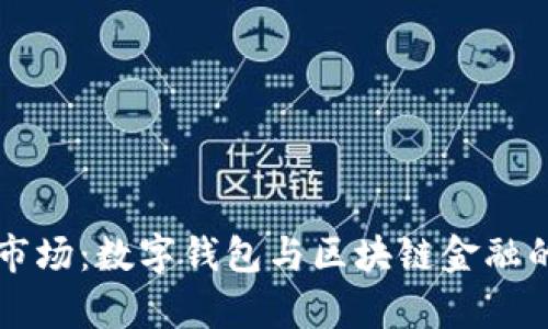 tpWallet市场：数字钱包与区块链金融的未来前景