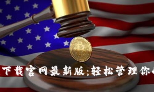  tpWallet下载官网最新版：轻松管理你的数字资产