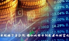 中本聪赚了多少钱：揭秘比特币创造者的财富之