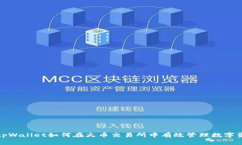 : tpWallet如何在火币交易所中有效管理数字资产