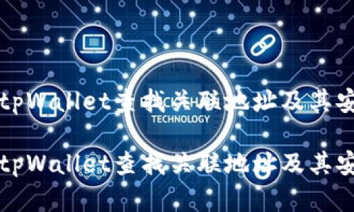 如何通过tpWallet查找关联地址及其安全性分析

如何通过tpWallet查找关联地址及其安全性分析