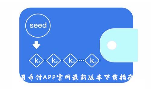 易币付APP官网最新版本下载指南