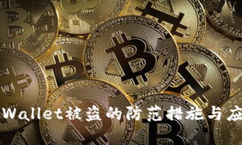 苹果tpWallet被盗的防范措施与应对策略