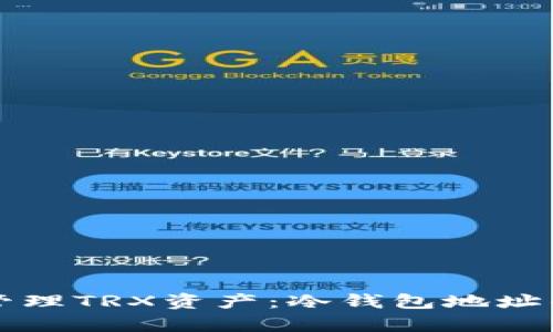 如何安全管理TRX资产：冷钱包地址的深入解析