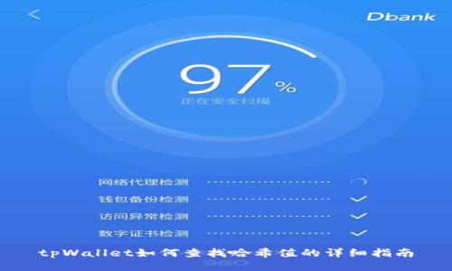 tpWallet如何查找哈希值的详细指南