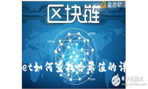 tpWallet如何查找哈希值的详细指南