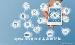 tpWallet离线签名原理详解