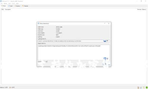 冷钱包支持的加密货币详解