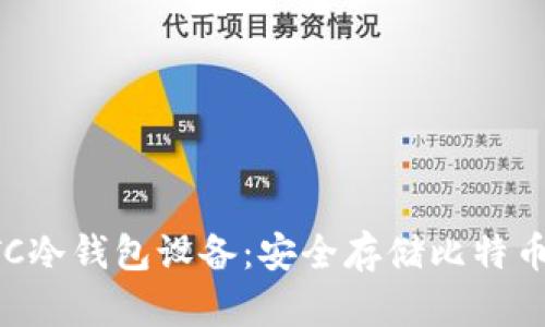 深入了解BTC冷钱包设备：安全存储比特币的最佳选择