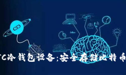 深入了解BTC冷钱包设备：安全存储比特币的最佳选择