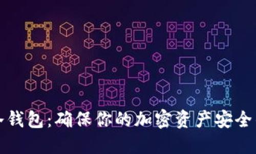 如何设置冷钱包：确保你的加密资产安全的全面指南