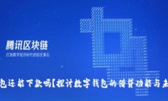 优质数字钱包还能下款吗？探讨数字钱包的借贷