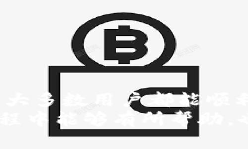 如何解决tpWallet资产余额不显示的问题

zhanghaotpWallet/zhanghao
数字钱包, 资产管理, 问题解决/guanjianci

---

引言
在数字货币和区块链技术日益普及的今天，数字钱包作为人们进行加密资产管理和交易的重要工具，其使用频率大幅提升。其中，tpWallet以其简单易用和功能强大的特点备受用户喜爱。然而，在使用过程中，有些用户反馈tpWallet资产余额不显示的问题，导致他们在进行交易、资产管理时遇到困扰。
本文将详细探讨tpWallet资产余额不显示的原因，提供解决方案，并解答一些用户可能遇到的其他相关问题，以便用户能够更加顺畅地使用这一工具，充分发挥数字钱包的价值。

tpWallet资产余额不显示的原因
tpWallet资产余额不显示可能由多种原因引起，以下是一些常见的因素：
ul
    listrong网络连接问题：/strong数字钱包的使用依赖于稳定的网络连接，如果网络信号不佳或断开，可能导致数据未能成功加载，从而显示不出资产余额。/li
    listrong钱包同步异常：/strongtpWallet在获取资产余额时需要与区块链进行同步，如果同步过程出现异常或延迟，也可能导致余额不显示。/li
    listrong软件版本问题：/strong使用旧版本的tpWallet可能导致一些功能无法正常使用，推荐用户及时更新至最新版本，以确保最佳使用体验。/li
    listrong账户安全问题：/strong如果账号出现安全隐患，例如被锁定或被冻结，会导致资产无法显示。在这种情况下，需尽快联系钱包客服解决。/li
    listrong区块链网络问题：/strong有时，区块链本身的网络问题也会影响到资产的显示，这通常是短暂的，待网络恢复正常后，余额会自动更新。/li
/ul

解决tpWallet资产余额不显示的方法
根据上述原因，用户可以尝试以下方法来解决tpWallet资产余额不显示的问题：
ul
    listrong检查网络连接：/strong首先确认你的网络连接正常，可以尝试使用Wi-Fi或移动数据，或者重启路由器和手机。/li
    listrong重新同步钱包：/strong在tpWallet中找到手动同步功能，强制重新加载资产信息，这样可以解决由于同步异常导致的余额不显示问题。/li
    listrong更新软件：/strong访问应用商店检查是否有tpWallet的更新版本，如果有，请及时下载更新。/li
    listrong账户安全检查：/strong检查账户是否存在安全隐患，必要时可以更改密码，并开启双重验证，确保账户安全。/li
    listrong联系技术支持：/strong如果以上方法无法解决问题，建议用户及时联系tpWallet的客服或技术支持，向他们反馈问题，他们会提供专业的解决方案。/li
/ul

用户常见问题解答
在使用tpWallet的过程中，用户可能还会遇到其他一些问题，以下是五个常见问题及其解决方案：

1. 为什么交易后余额不及时更新？
在数字货币的世界中，交易的确认时间可能会有所不同，这取决于多个因素，包括网络的拥堵程度以及所用的加密货币的共识机制。例如，某些币种如比特币可能因交易验证时间较长而造成余额更新延迟。
解决这个问题的方法是耐心等待。有时交易确认后，余额会在几分钟内自动更新。此外，用户可以也可以查看交易历史，确认交易是否已经成功。如果长时间没有更新，建议联系tpWallet客服确认交易状态。

2. 我该如何备份tpWallet？
备份数字钱包是保护资产安全的重要步骤。tpWallet通常会提供助记词或私钥，用户应该在安全的地方记录下来，避免丢失。备份的步骤如下：
ol
    li打开tpWallet并进入“设置”或“安全”选项。/li
    li找到“备份钱包”或“导出私钥”的选项。/li
    li按照提示记录下助记词，并确保在密闭的地方保存。/li
    li定期检查备份的有效性，如需重新安装钱包，确认可以使用助记词或私钥恢复。/li
/ol
确保备份信息不被他人获取，防止资产被盗。

3. tpWallet支持哪些加密货币？
tpWallet支持多种主流的加密货币，包括但不限于比特币（BTC）、以太坊（ETH）、莱特币（LTC）等。用户可以在tpWallet的官方页面查看支持的币种列表，钱包内部也通常会提供对应的币种选择。
在选择钱包时，确保所需管理的币种在tpWallet支持的范围内，避免因钱包不兼容导致的余额无法管理。若要添加新的币种，用户通常需更新软件或者进行相应的功能设置。

4. 如何提高tpWallet的安全性？
保护数字钱包安全是每位用户的重要责任，提高安全性的方法有：
ul
    listrong启用双重认证：/strong启用双重认证可大大增强账户安全性，即使密码被泄露，黑客也无法轻易登录账户。/li
    listrong定期更换密码：/strong定期更改账户密码，避免长期使用弱密码。/li
    listrong导出备份信息：/strong定期备份助记词和私钥，并存放于安全的地点。/li
    listrong关注安全通知：/strong及时查看官方发送的安全通知，了解最新的安全策略和潜在风险。/li
/ul

5. 如何处理钱包丢失或被盗的情况？
如果钱包丢失或遭到盗窃，用户应立即采取以下措施：
ul
    listrong使用备份恢复：/strong如果你有助记词或私钥，赶紧借助另一台设备恢复钱包。/li
    listrong修改相关账户：/strong如果有在购买或交易数字货币的网站上配置你的钱包，及时更改相关账户信息，确保安全。/li
    listrong追踪交易：/strong使用区块链浏览器追踪可能被盗的资产，尝试联系交易平台，提交相关信息以请求帮助。/li
/ul
若没有备份，资产可能会永久丢失，因此备份是确保数字资产安全的关键步骤。

总结
tpWallet作为一款高效的数字钱包工具，虽然在使用过程中可能会遇到资产余额不显示等问题，但通过正确的识别原因和采取解决措施，绝大多数用户都能顺利使用其功能。此外，用户应提前做好安全和备份的准备，以保障数字资产的安全性，避免因操作失误或安全漏洞造成的损失。
持续关注tpWallet的更新和相关的安全操作指南，将有助于用户更安全高效地管理和使用数字资产。希望本文对大家在使用tpWallet的过程中能够有所帮助，也期待用户分享他们的使用体验和对tpWallet的建议。