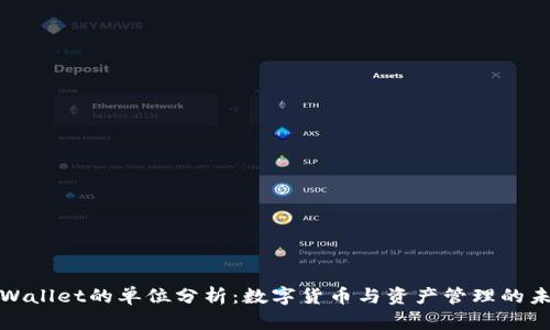 tpWallet的单位分析：数字货币与资产管理的未来