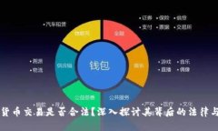 虚拟数字货币交易是否合法？深入探讨其背后的