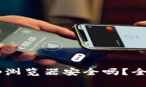 tpWallet里的dapp浏览器安全吗？全面解析及使用技巧