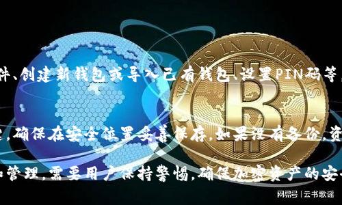 冷钱包在英语中通常翻译为“Cold Wallet”。这是加密货币领域中的一个常用术语，指的是一种将加密货币安全存储的方法，通常不与互联网直接连接，从而降低被黑客攻击的风险。

需要注意的是，在其他语言中，冷钱包的翻译也可能有所不同。以下是针对该词的一些详细介绍。

### 什么是冷钱包？

冷钱包是一种被设计用来安全存储加密货币的方法，主要是为了保护资产免受网络攻击的风险。它通常是物理设备或者纸质文件，能够安全地存储用户的私钥和交易信息。在与互联网断开连接的状态下，冷钱包提供了对加密资产更高的保护。

### 冷钱包的类型

冷钱包主要有两种类型：硬件钱包和纸钱包。

硬件钱包
硬件钱包是一种专门设计的设备，能够安全地存储用户的私钥并进行交易签名。常见的硬件钱包品牌有Ledger和Trezor。这些设备通常有屏幕，允许用户进行交易确认和设置PIN码等安全措施。

纸钱包
纸钱包是将用户的私钥和公钥打印在纸张上的一种形式。使用纸钱包时，用户需要确保纸张的安全，以防止丢失或损坏。纸钱包相对来说成本低，但需要用户具备一定的技术知识，以确保正确生成和保存密钥。

### 冷钱包的优势和劣势

冷钱包有很多优势，但也存在一些劣势。

优势
ul
    listrong安全性高：/strong由于与互联网断开连接，冷钱包极大地降低了被黑客攻击的风险。/li
    listrong防雷电和自然灾害：/strong纸钱包或硬件设备可以在安全的地方存储，与网络无关，避免因在线交易而遭受损失。/li
/ul

劣势
ul
    listrong不便捷：/strong冷钱包在进行交易时需要先连接到其他设备，相对于热钱包（Hot Wallet）来说，操作不够方便。/li
    listrong丢失风险：/strong如果冷钱包丢失或损坏，用户可能会失去对自己资产的控制权。/li
/ul

### 使用冷钱包的注意事项

在使用冷钱包时，用户需要注意以下几点：

生成密钥的安全性
确保在安全的环境中生成私钥，避免使用可能被黑客攻击的设备。

备份和恢复
定期备份私钥，并将备份存放在安全的位置。了解如何恢复钱包也非常重要。

### 可能的相关问题

1. **如何选择适合自己的冷钱包？**
2. **冷钱包软件支持的币种有哪些？**
3. **如何将热钱包中的资产转移到冷钱包？**
4. **冷钱包的安装和设置步骤有哪些？**
5. **冷钱包丢失后的资产恢复方法是什么？**

接下来，我将详细介绍每个问题。

如何选择适合自己的冷钱包？
选择冷钱包时，用户需要考虑多个因素，包括安全性、兼容性和使用便捷性。
ul
    listrong安全性：/strong选择知名品牌的硬件钱包，这些品牌通常会定期进行安全审计，并有良好的用户口碑。/li
    listrong兼容性：/strong检查冷钱包是否支持你拥有的加密货币。不是所有钱包都支持所有币种。/li
    listrong易用性：/strong用户界面友好与否也是选择冷钱包的一大考虑因素，特别是对于新手来说应该选择简单易用的产品。/li
/ul

冷钱包软件支持的币种有哪些？
不同的冷钱包支持不同的加密货币，通常情况下，硬件钱包支持主流币种如比特币（BTC）、以太坊（ETH）、莱特币（LTC）等，而一些软件钱包可能仅支持特定的币种。

如何将热钱包中的资产转移到冷钱包？
将热钱包中的资产转移到冷钱包的步骤通常包括创建冷钱包地址、从热钱包发送资产等。具体流程如下：

ol
    li首先，要确保冷钱包已经设置完毕并能正常使用。/li
    li在热钱包中，选择发送资产的选项，并输入冷钱包的地址。/li
    li确认交易金额并核对地址后，提交交易。/li
/ol

冷钱包的安装和设置步骤有哪些？
每种冷钱包的安装和设置步骤可能有所不同，但一般而言，设置的步骤包括连接设备、下载官方软件、创建新钱包或导入已有钱包、设置PIN码等。

冷钱包丢失后的资产恢复方法是什么？
如果冷钱包丢失，用户需要依靠之前的备份进行恢复。备份信息如助记词或私钥是恢复资金的关键，确保在安全位置妥善保存。如果没有备份，资产可能会永久丢失。

这篇文章大致介绍了冷钱包的相关信息，并对一些常见问题进行了详细解答。有关冷钱包的使用和管理，需要用户保持警惕，确保加密资产的安全。