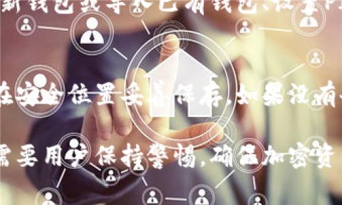 冷钱包在英语中通常翻译为“Cold Wallet”。这是加密货币领域中的一个常用术语，指的是一种将加密货币安全存储的方法，通常不与互联网直接连接，从而降低被黑客攻击的风险。

需要注意的是，在其他语言中，冷钱包的翻译也可能有所不同。以下是针对该词的一些详细介绍。

### 什么是冷钱包？

冷钱包是一种被设计用来安全存储加密货币的方法，主要是为了保护资产免受网络攻击的风险。它通常是物理设备或者纸质文件，能够安全地存储用户的私钥和交易信息。在与互联网断开连接的状态下，冷钱包提供了对加密资产更高的保护。

### 冷钱包的类型

冷钱包主要有两种类型：硬件钱包和纸钱包。

硬件钱包
硬件钱包是一种专门设计的设备，能够安全地存储用户的私钥并进行交易签名。常见的硬件钱包品牌有Ledger和Trezor。这些设备通常有屏幕，允许用户进行交易确认和设置PIN码等安全措施。

纸钱包
纸钱包是将用户的私钥和公钥打印在纸张上的一种形式。使用纸钱包时，用户需要确保纸张的安全，以防止丢失或损坏。纸钱包相对来说成本低，但需要用户具备一定的技术知识，以确保正确生成和保存密钥。

### 冷钱包的优势和劣势

冷钱包有很多优势，但也存在一些劣势。

优势
ul
    listrong安全性高：/strong由于与互联网断开连接，冷钱包极大地降低了被黑客攻击的风险。/li
    listrong防雷电和自然灾害：/strong纸钱包或硬件设备可以在安全的地方存储，与网络无关，避免因在线交易而遭受损失。/li
/ul

劣势
ul
    listrong不便捷：/strong冷钱包在进行交易时需要先连接到其他设备，相对于热钱包（Hot Wallet）来说，操作不够方便。/li
    listrong丢失风险：/strong如果冷钱包丢失或损坏，用户可能会失去对自己资产的控制权。/li
/ul

### 使用冷钱包的注意事项

在使用冷钱包时，用户需要注意以下几点：

生成密钥的安全性
确保在安全的环境中生成私钥，避免使用可能被黑客攻击的设备。

备份和恢复
定期备份私钥，并将备份存放在安全的位置。了解如何恢复钱包也非常重要。

### 可能的相关问题

1. **如何选择适合自己的冷钱包？**
2. **冷钱包软件支持的币种有哪些？**
3. **如何将热钱包中的资产转移到冷钱包？**
4. **冷钱包的安装和设置步骤有哪些？**
5. **冷钱包丢失后的资产恢复方法是什么？**

接下来，我将详细介绍每个问题。

如何选择适合自己的冷钱包？
选择冷钱包时，用户需要考虑多个因素，包括安全性、兼容性和使用便捷性。
ul
    listrong安全性：/strong选择知名品牌的硬件钱包，这些品牌通常会定期进行安全审计，并有良好的用户口碑。/li
    listrong兼容性：/strong检查冷钱包是否支持你拥有的加密货币。不是所有钱包都支持所有币种。/li
    listrong易用性：/strong用户界面友好与否也是选择冷钱包的一大考虑因素，特别是对于新手来说应该选择简单易用的产品。/li
/ul

冷钱包软件支持的币种有哪些？
不同的冷钱包支持不同的加密货币，通常情况下，硬件钱包支持主流币种如比特币（BTC）、以太坊（ETH）、莱特币（LTC）等，而一些软件钱包可能仅支持特定的币种。

如何将热钱包中的资产转移到冷钱包？
将热钱包中的资产转移到冷钱包的步骤通常包括创建冷钱包地址、从热钱包发送资产等。具体流程如下：

ol
    li首先，要确保冷钱包已经设置完毕并能正常使用。/li
    li在热钱包中，选择发送资产的选项，并输入冷钱包的地址。/li
    li确认交易金额并核对地址后，提交交易。/li
/ol

冷钱包的安装和设置步骤有哪些？
每种冷钱包的安装和设置步骤可能有所不同，但一般而言，设置的步骤包括连接设备、下载官方软件、创建新钱包或导入已有钱包、设置PIN码等。

冷钱包丢失后的资产恢复方法是什么？
如果冷钱包丢失，用户需要依靠之前的备份进行恢复。备份信息如助记词或私钥是恢复资金的关键，确保在安全位置妥善保存。如果没有备份，资产可能会永久丢失。

这篇文章大致介绍了冷钱包的相关信息，并对一些常见问题进行了详细解答。有关冷钱包的使用和管理，需要用户保持警惕，确保加密资产的安全。